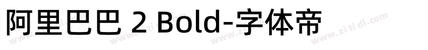 阿里巴巴 2 Bold字体转换